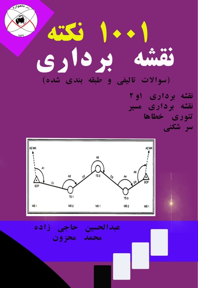 1001 نکته نقشه برداری